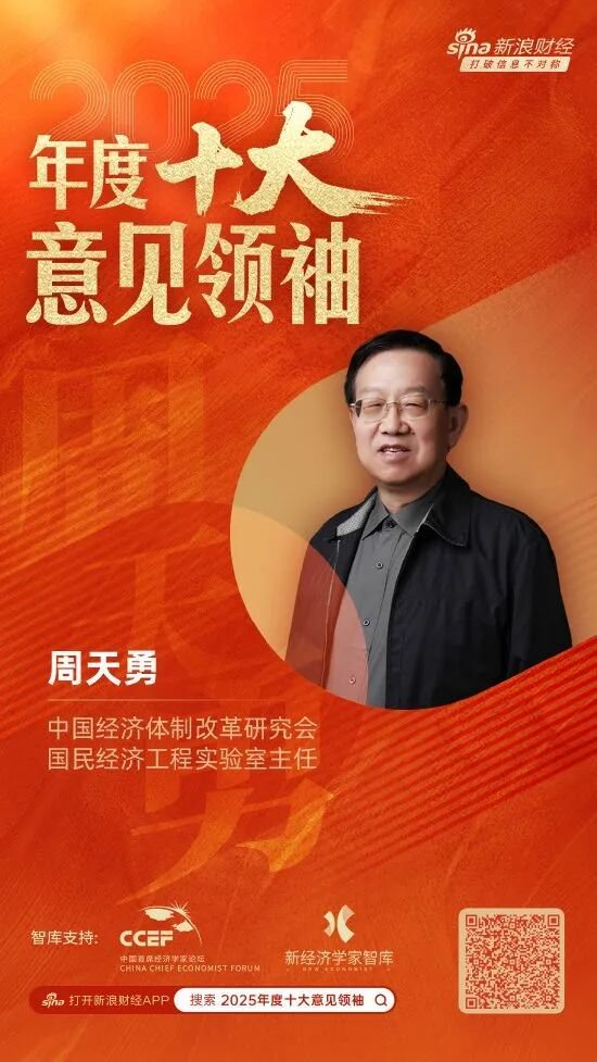 祝贺!蒙格斯智库及智库专家李迅雷、刘晓春、周天勇荣登新浪财经2025年度多项大奖榜单 第4张 祝贺!蒙格斯智库及智库专家李迅雷、刘晓春、周天勇荣登新浪财经2025年度多项大奖榜单 第4张