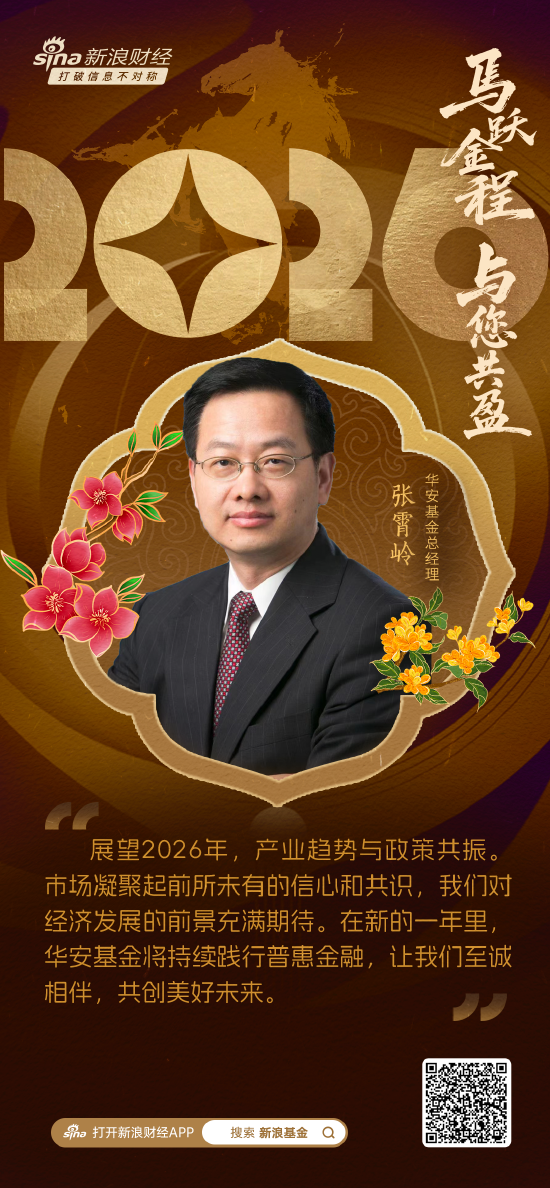 视频|华安基金总经理张霄岭贺新春:2026将持续践行普惠金融 让我们至诚相伴,共创美好未来! 第1张 视频|华安基金总经理张霄岭贺新春:2026将持续践行普惠金融 让我们至诚相伴,共创美好未来! 第1张