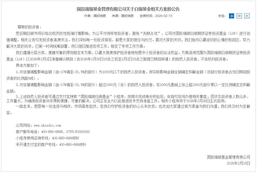 国投白银LOF估值调整后补偿方案敲定,1000元以下损失全额补偿 第1张 国投白银LOF估值调整后补偿方案敲定,1000元以下损失全额补偿 第1张