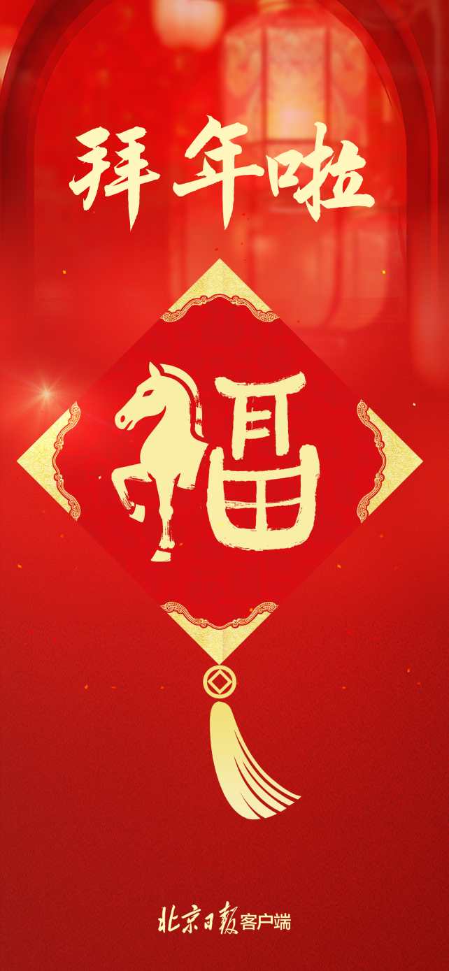 北京市委、市人大常委会、市政府、市政协新春贺词  第3张