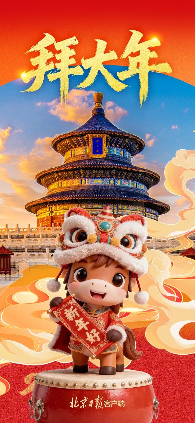 北京市委、市人大常委会、市政府、市政协新春贺词  第5张