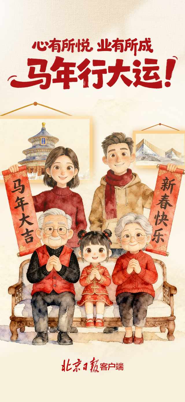 北京市委、市人大常委会、市政府、市政协新春贺词  第7张