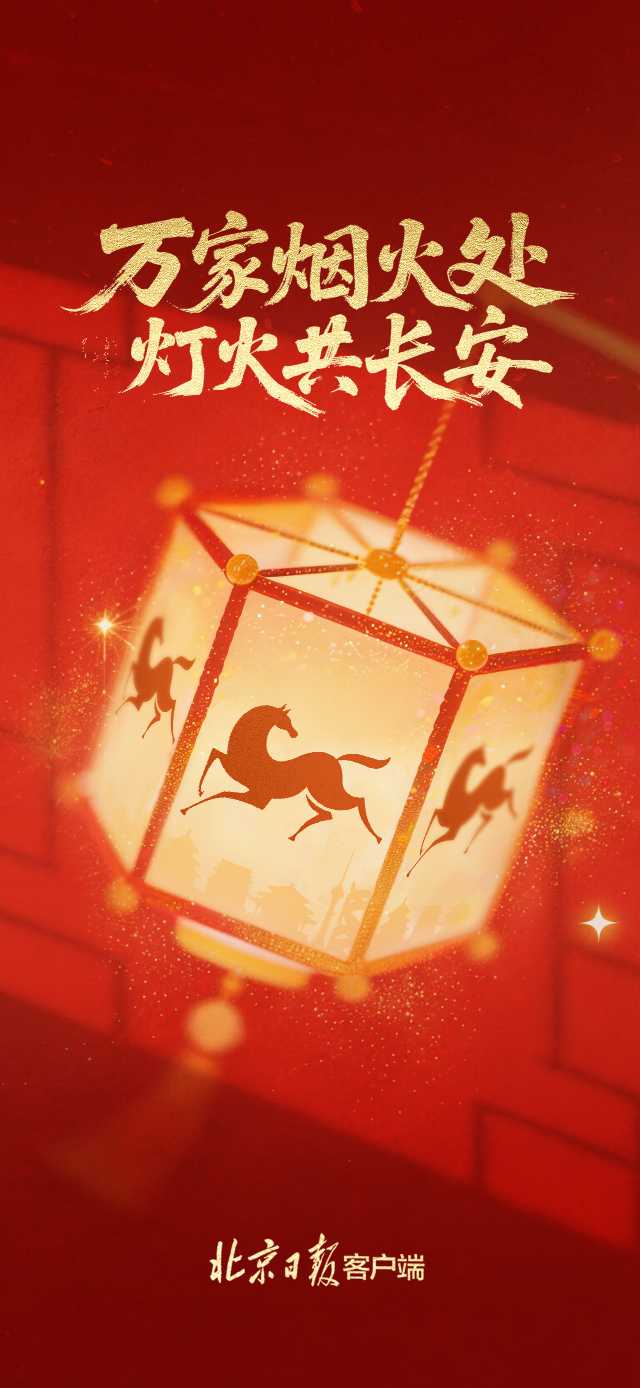 北京市委、市人大常委会、市政府、市政协新春贺词  第8张