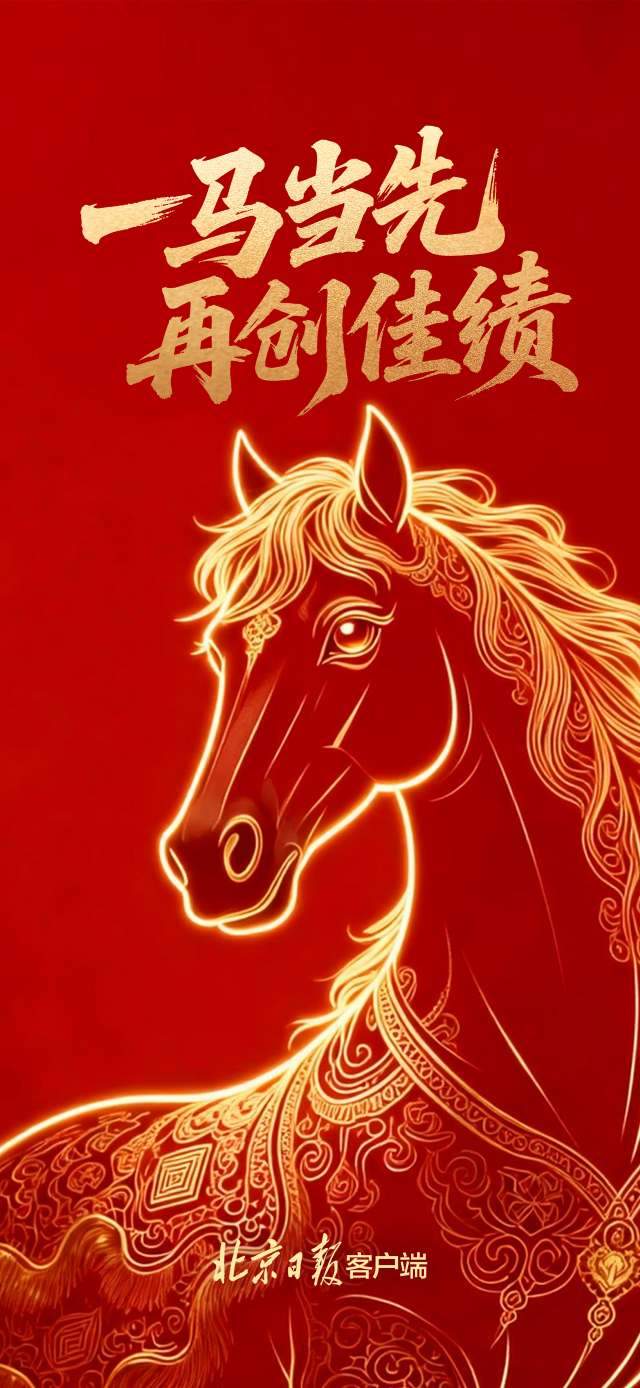 北京市委、市人大常委会、市政府、市政协新春贺词  第10张