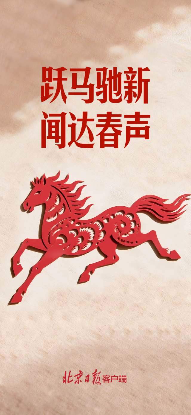北京市委、市人大常委会、市政府、市政协新春贺词  第11张