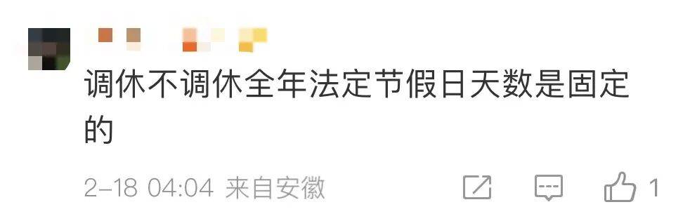 冲上热搜!“今年法定假日全与周末重合”,网友热议 第7张 冲上热搜!“今年法定假日全与周末重合”,网友热议 第7张