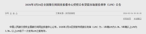 2月LPR报价出炉：1年期和5年期以上利率均不变  第1张