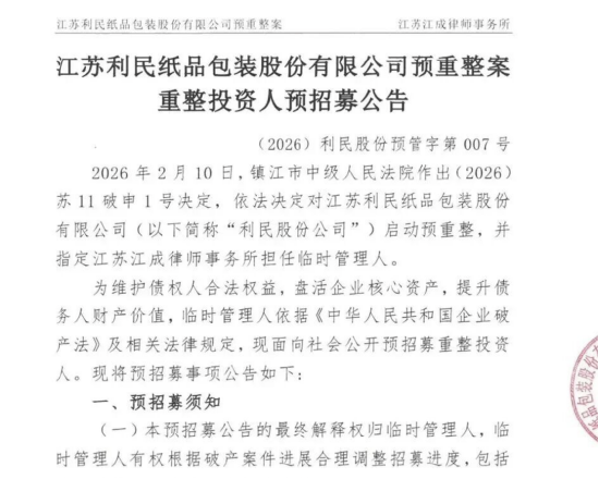 江苏利民纸品被裁定预重整：10家子公司、30亿项目压顶，新三板明星走到生死线 | 长三角资本局  第2张