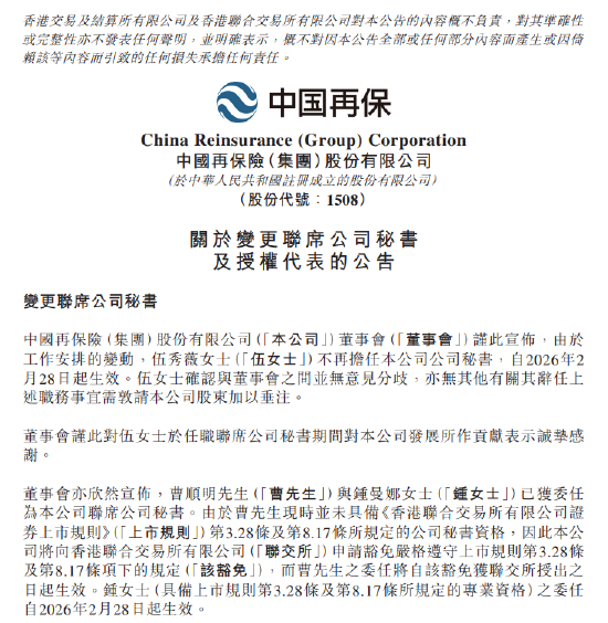中国再保险:委任曹顺明、钟曼娜为联席公司秘书 第1张 中国再保险:委任曹顺明、钟曼娜为联席公司秘书 第1张