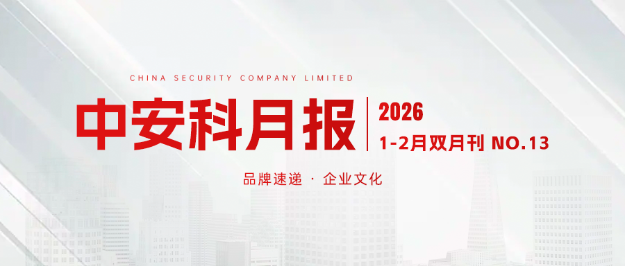 中安科1-2月双月报  第1张