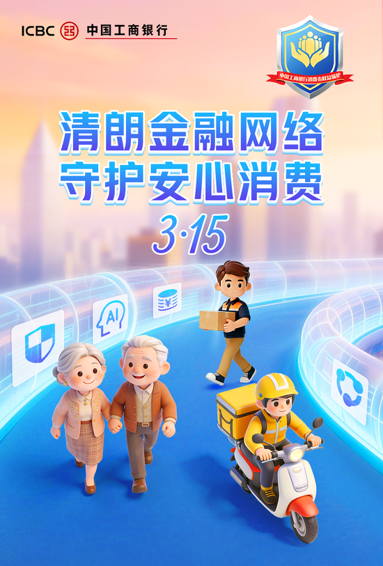 工商银行积极开展“3·15”消保教育宣传活动  第1张