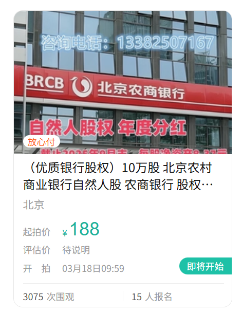 真实价值还是噱头？10万股北京农商行起拍价低至188元  第2张
