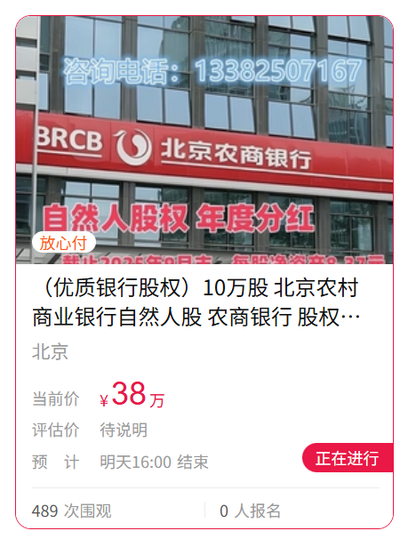真实价值还是噱头？10万股北京农商行起拍价低至188元  第3张