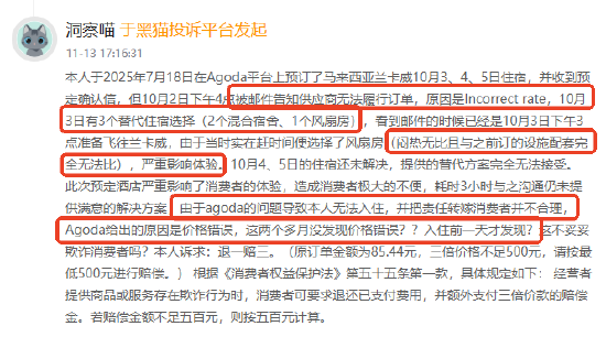 黑猫投诉发布2025年度OTA领域红黑榜榜单：Agoda 临期退单致消费者住陋居  第2张