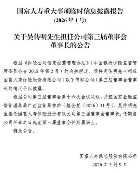 国富人寿：吴传明担任公司第三届董事会董事长  第1张