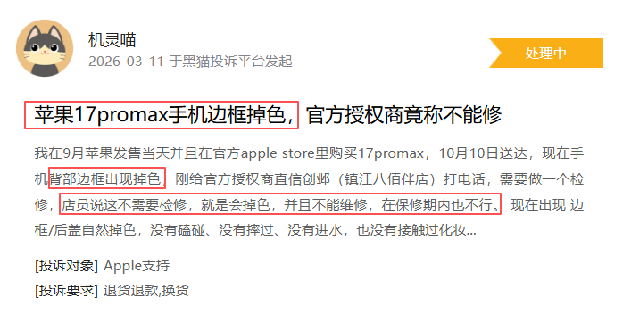苹果公司登黑猫投诉2025年数码产品榜黑榜：iPhone17机身褪色  第1张