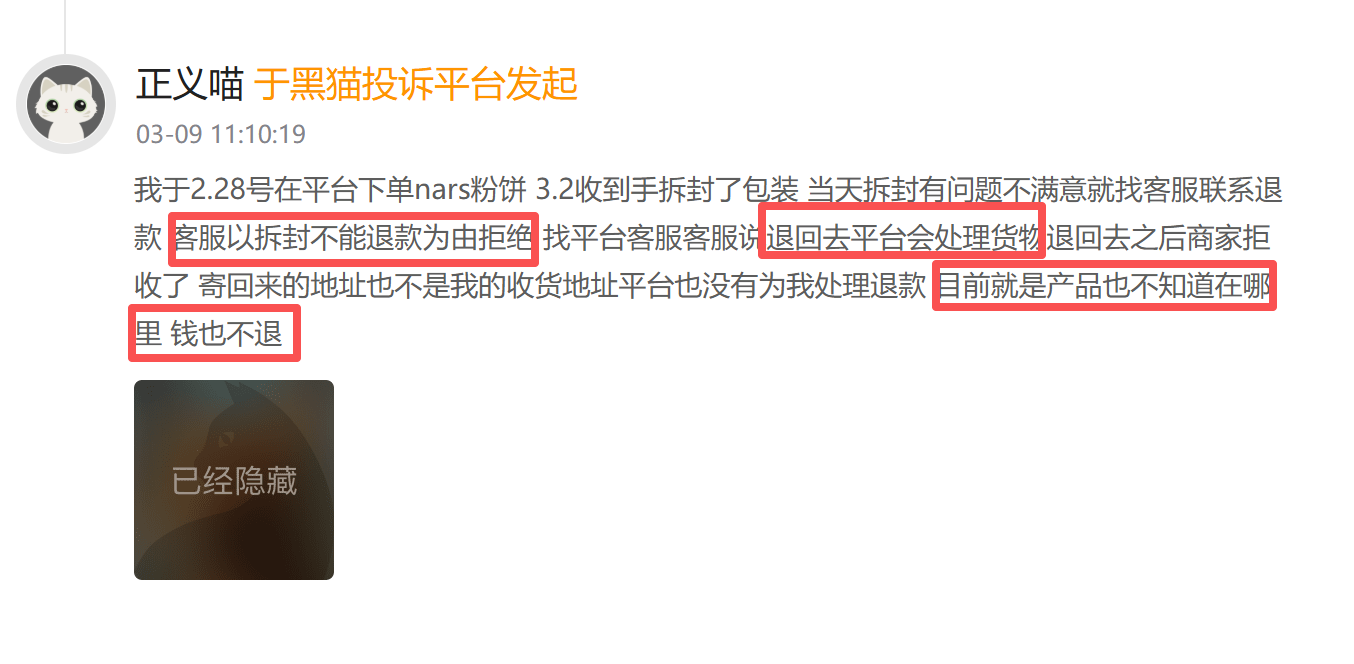 NARS登黑猫投诉2025年美妆榜黑榜：NARS粉饼有使用痕迹商家拒绝退款  第1张