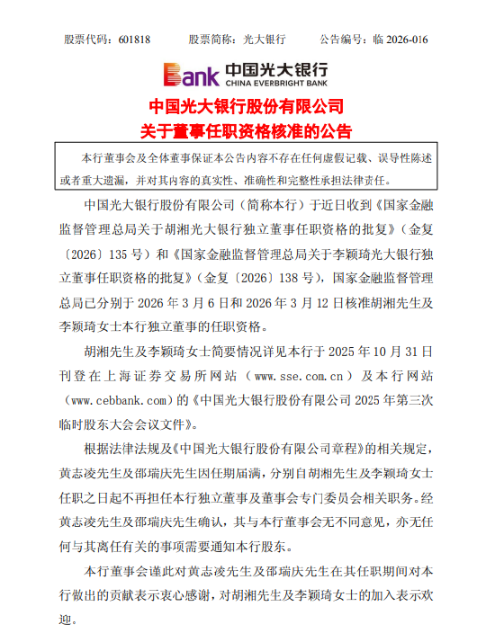 光大银行：独立董事胡湘、李颖琦任职资格获核准  第1张