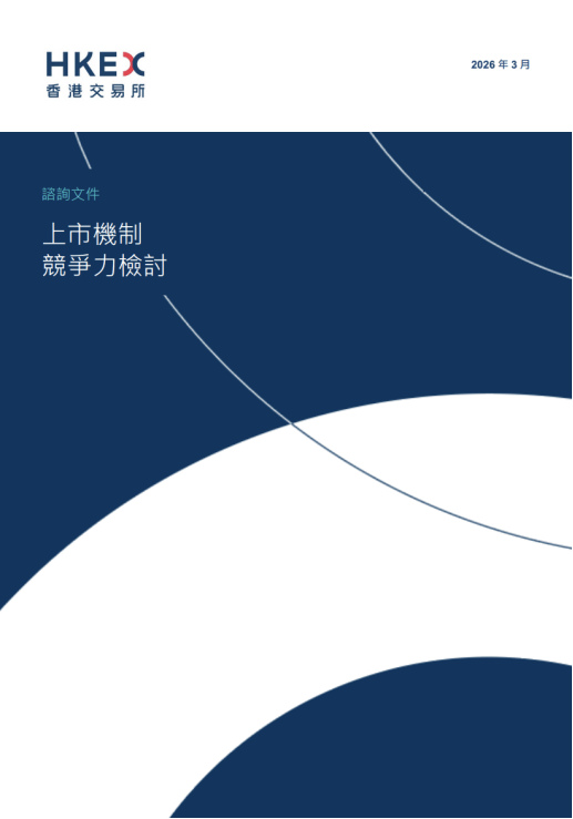 港交所IPO重磅改革！2018年来首次！涉及退回机制、同股不同权、中概回流、秘密递表等  第1张