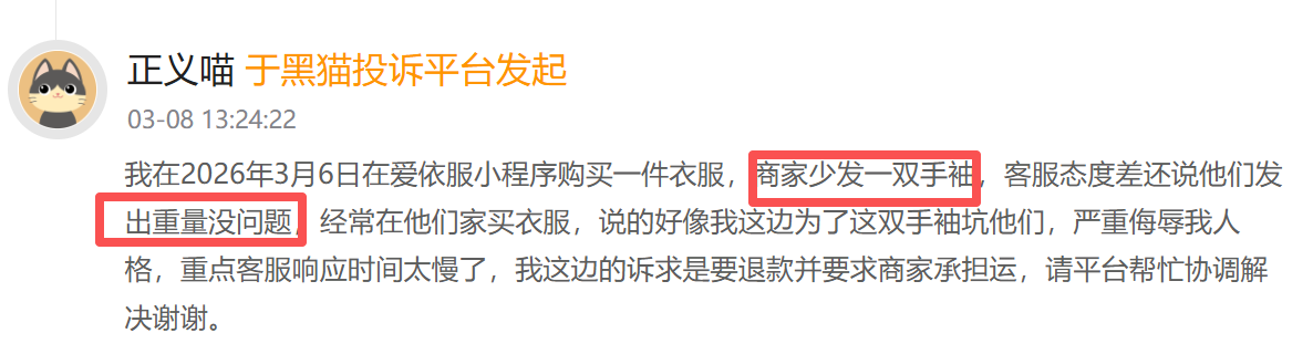 爱依服登黑猫投诉2025年服饰榜黑榜：爱依服裤子只穿一次起球商家称正常  第1张