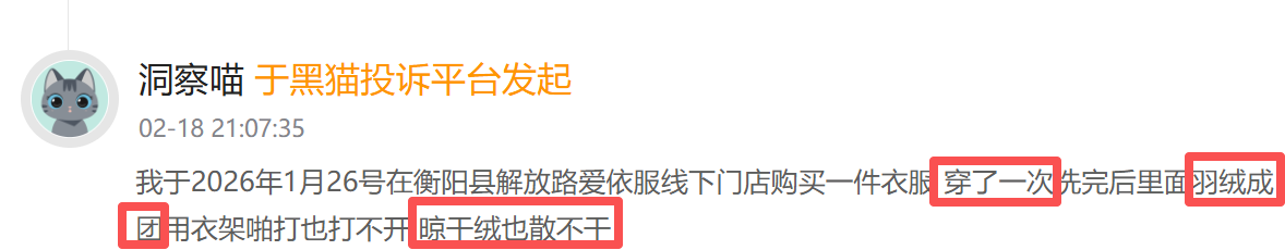 爱依服登黑猫投诉2025年服饰榜黑榜：爱依服裤子只穿一次起球商家称正常  第3张