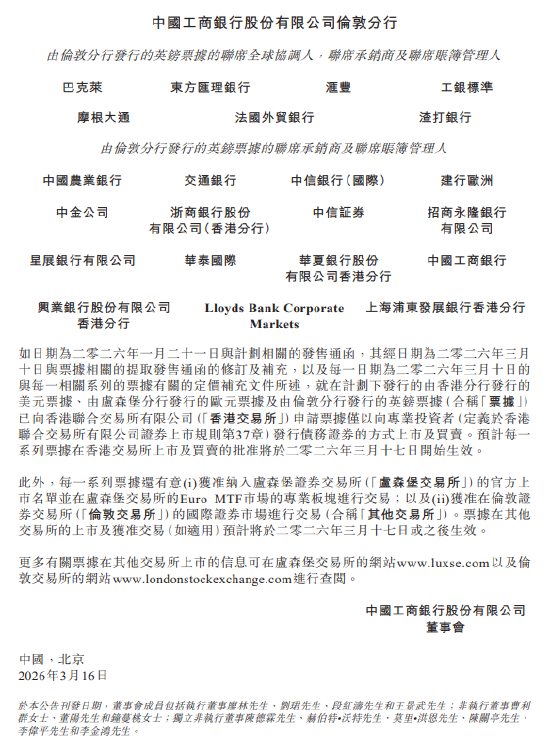 工商银行三地分行发行多币种票据 预计3月17日登录港交所  第3张