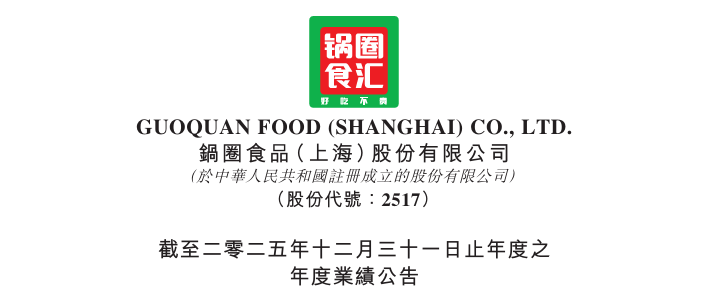 锅圈2025年多赚87.8%后的六大展望:从销售网络、战略、会员运营及IP、AI大数据赋能、产业布局到海外市场 第1张 锅圈2025年多赚87.8%后的六大展望:从销售网络、战略、会员运营及IP、AI大数据赋能、产业布局到海外市场 第1张