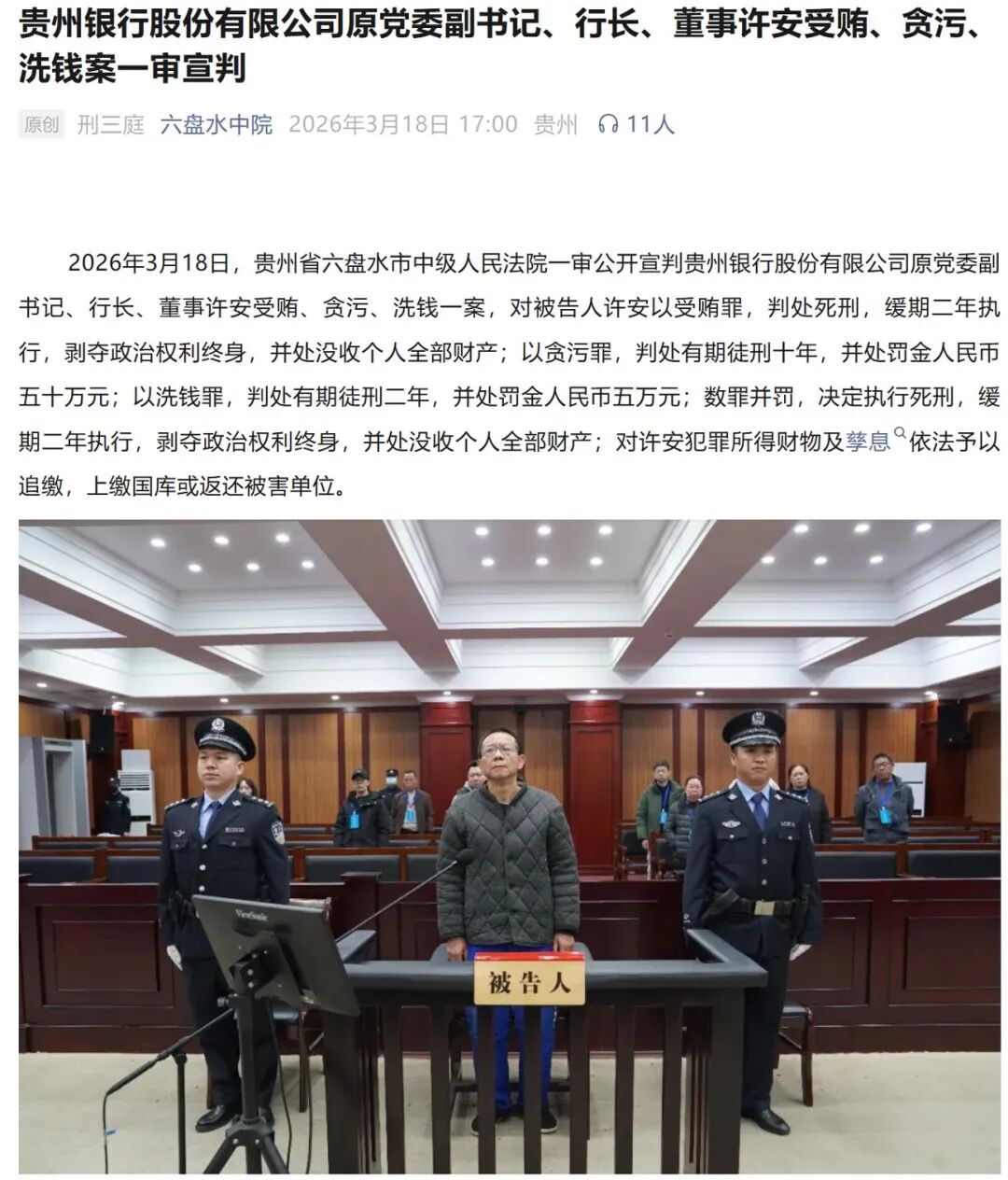 18年敛财1.68亿元！贵州银行原行长许安一审被判死缓，原董事长、“老搭档”李志明此前获刑16年6个月  第1张