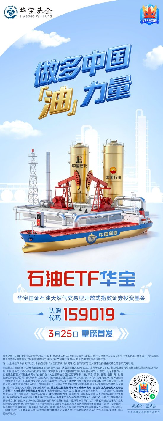 做多中国“油”力量·石油烽火炼真金|石油ETF华宝（159019）今起火线首发！  第4张