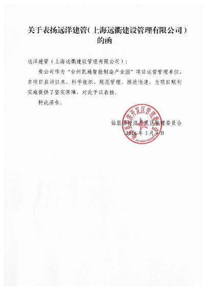 提速2个月、节省上千万！台州凯地智能制造产业园提前竣备，远洋建管获奖励表彰  第2张