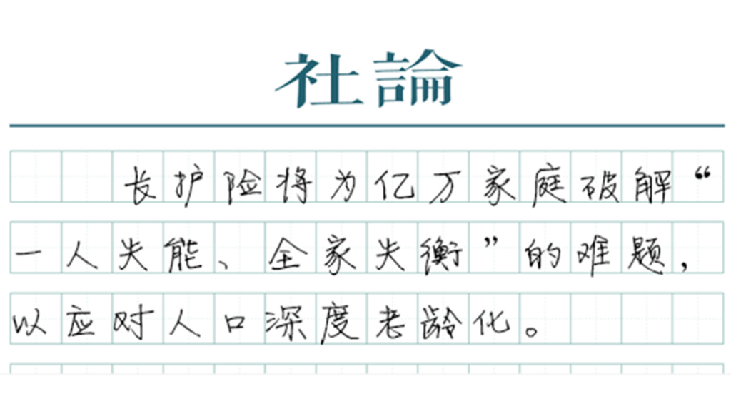长护险来了，以制度保障“体面养老”  第1张