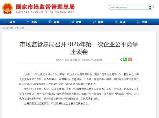市场监管总局座谈会深入整治“内卷式”竞争,宁德时代、比亚迪、奇瑞、滴滴、美团等参会 第1张 市场监管总局座谈会深入整治“内卷式”竞争,宁德时代、比亚迪、奇瑞、滴滴、美团等参会 第1张