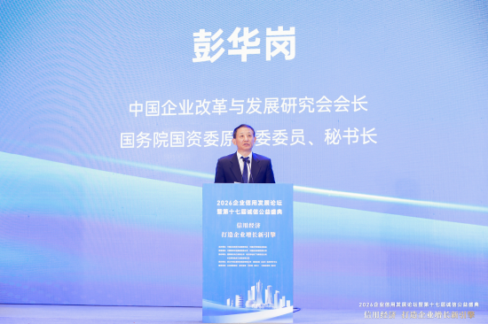 彭华岗:合规是信用的底线,信用是合规的结果 第1张 彭华岗:合规是信用的底线,信用是合规的结果 第1张