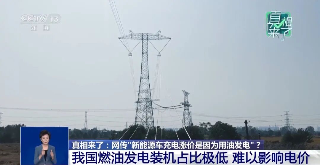 网传新能源车充电涨价是因为“用油发电”?专家回应 第2张 网传新能源车充电涨价是因为“用油发电”?专家回应 第2张