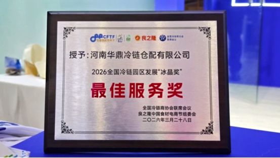 一站式履约+数字化赋能,华鼎冷链为食材产业高质量发展注入新动能 第11张 一站式履约+数字化赋能,华鼎冷链为食材产业高质量发展注入新动能 第11张