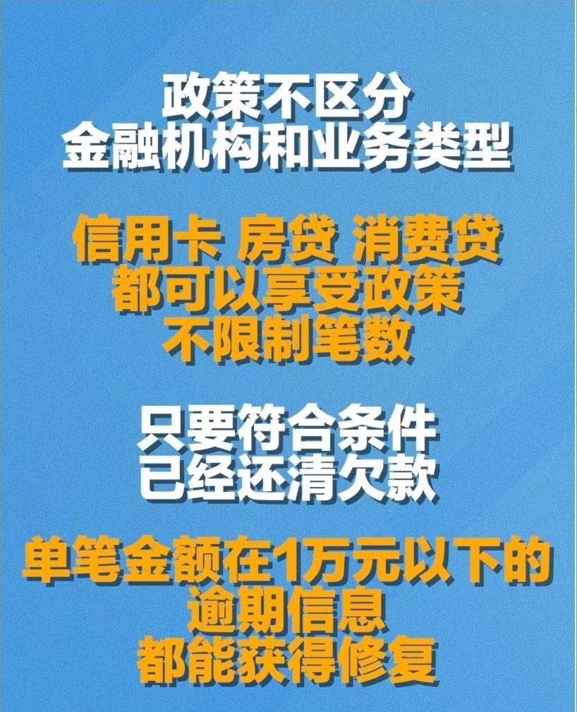 “一次性信用修复政策”今天截止 符合条件的抓紧办 第1张 “一次性信用修复政策”今天截止 符合条件的抓紧办 第1张