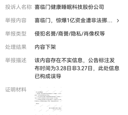 喜临门,爆雷的同时还不忘投诉删稿,可给出的理由也太可笑了吧? 第1张 喜临门,爆雷的同时还不忘投诉删稿,可给出的理由也太可笑了吧? 第1张