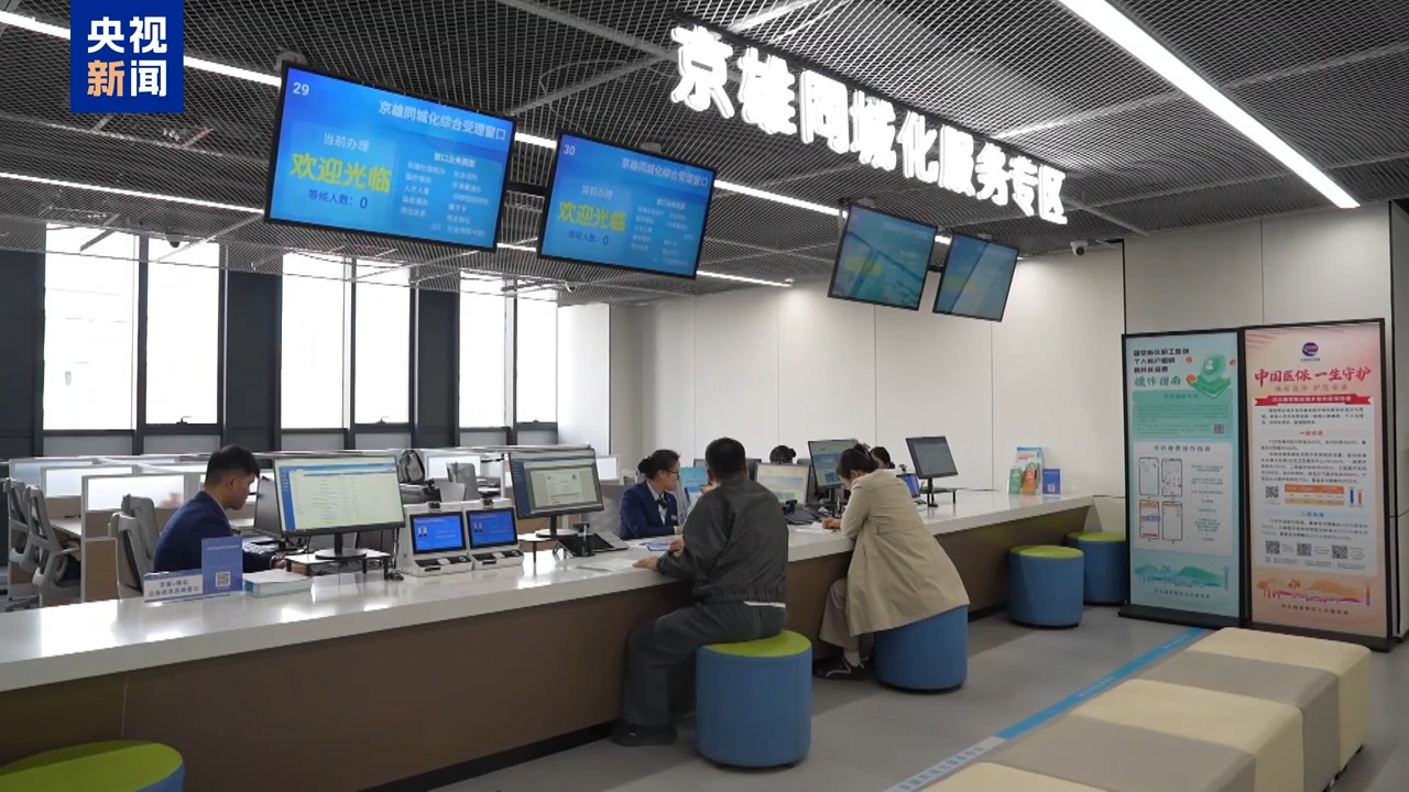 北京社保经办业务将实现在雄安全量可办、一网通办  第2张