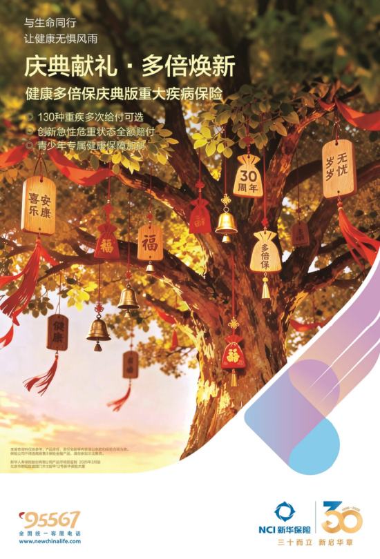 新华保险30周年“健康季”活动启动 “健康多倍保庆典版”产品焕新上市  第2张