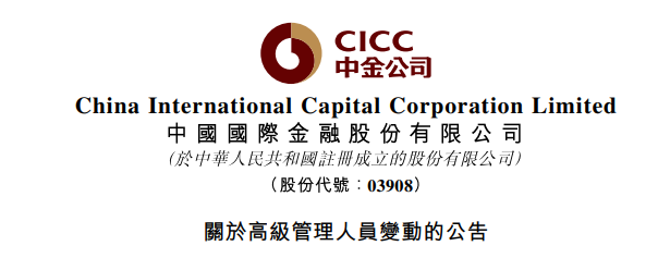 梁世鹏、郭济敏，加入中金公司管理委员会  第1张