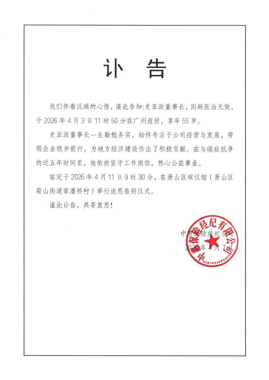 中惠保险经纪公司董事长史亚政因病逝世，享年55岁  第1张