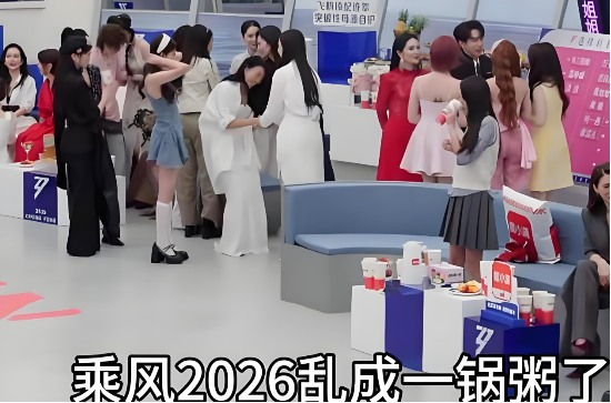 直播卡顿、镜头乱切、度小满冠名遭质疑……《乘风2026》为何会“乱成一锅粥”？  第1张