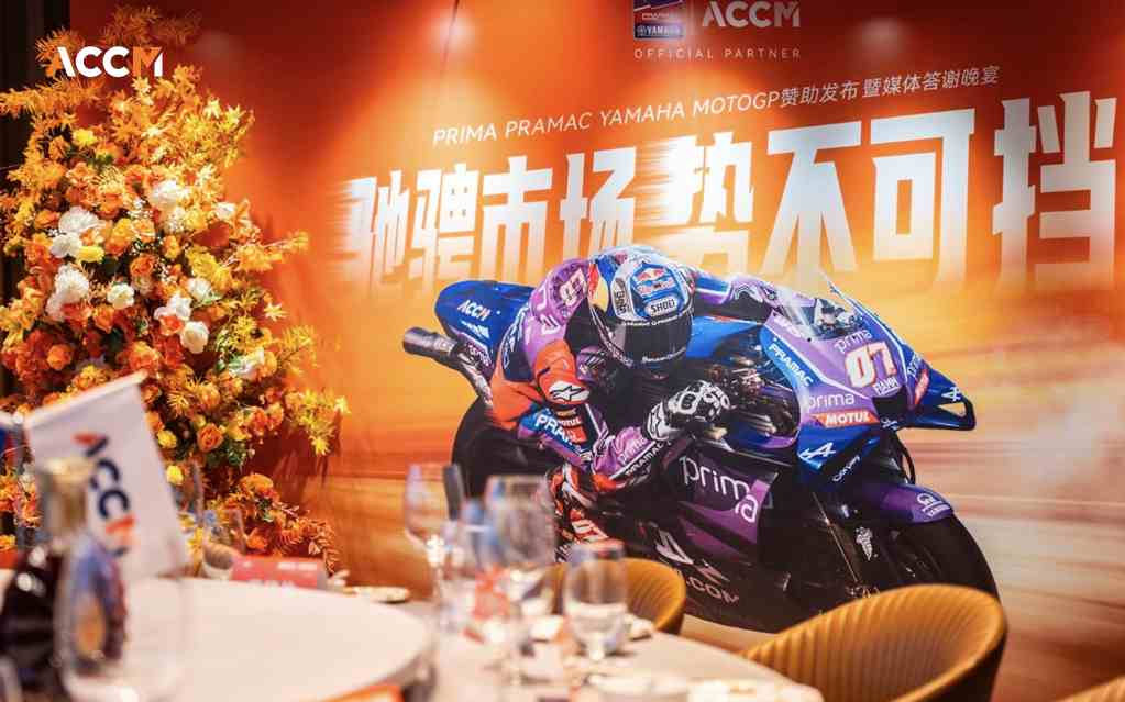 AC Capital隆重举办PRIMA PRAMAC YAMAHA MotoGP赞助发布暨媒体答谢晚宴  第1张