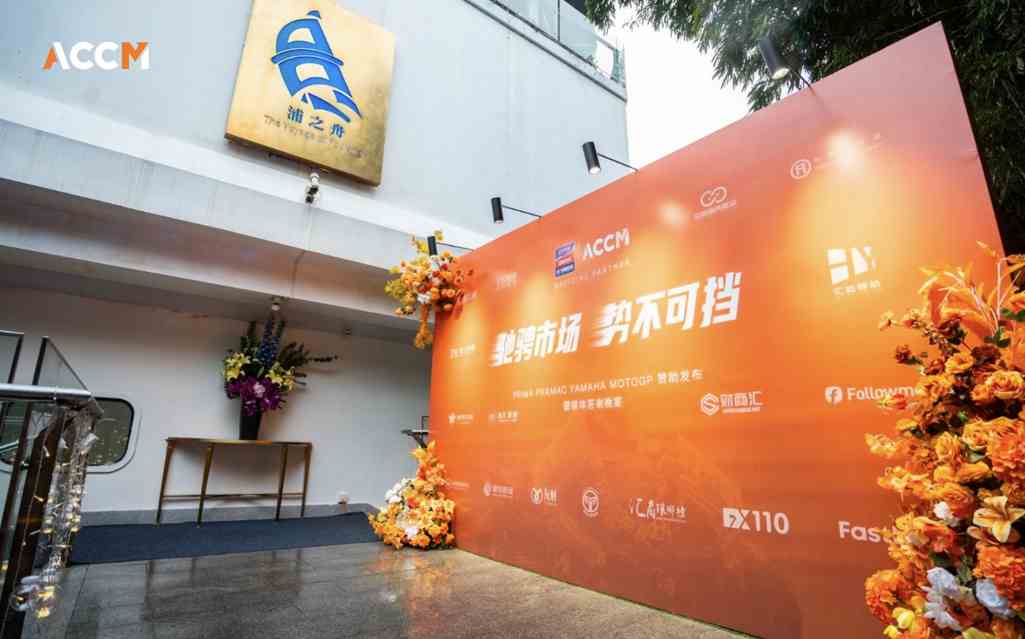 AC Capital隆重举办PRIMA PRAMAC YAMAHA MotoGP赞助发布暨媒体答谢晚宴  第5张