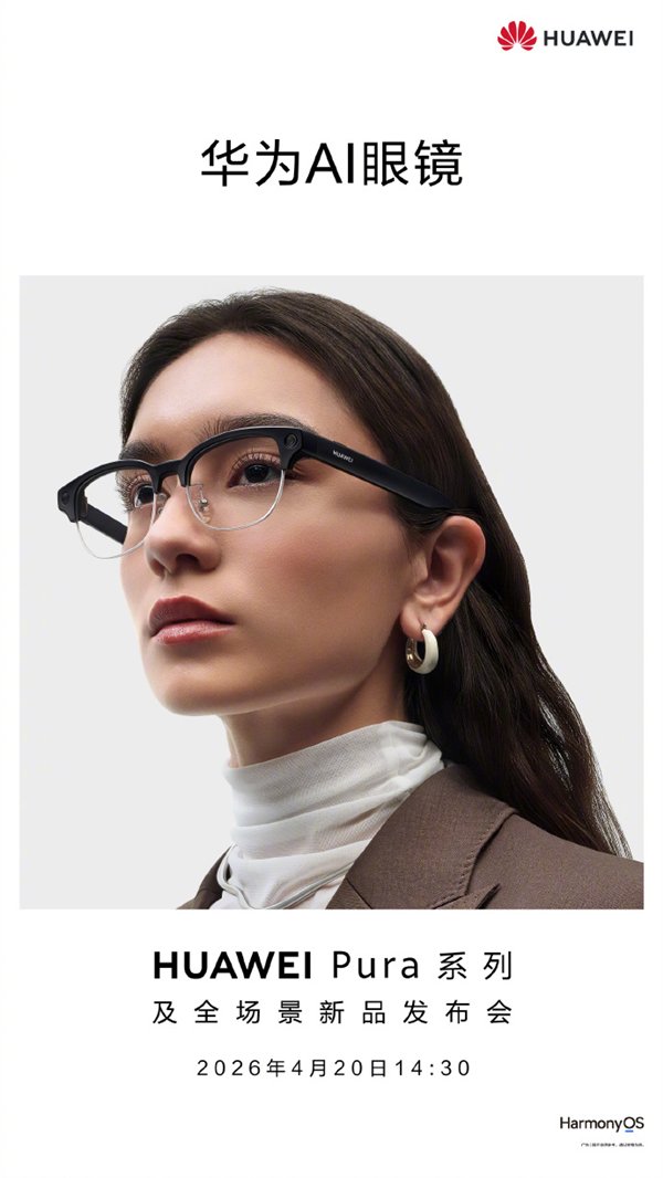 华为AI眼镜官宣4月20日发布：支持拍照 同声传译  第1张