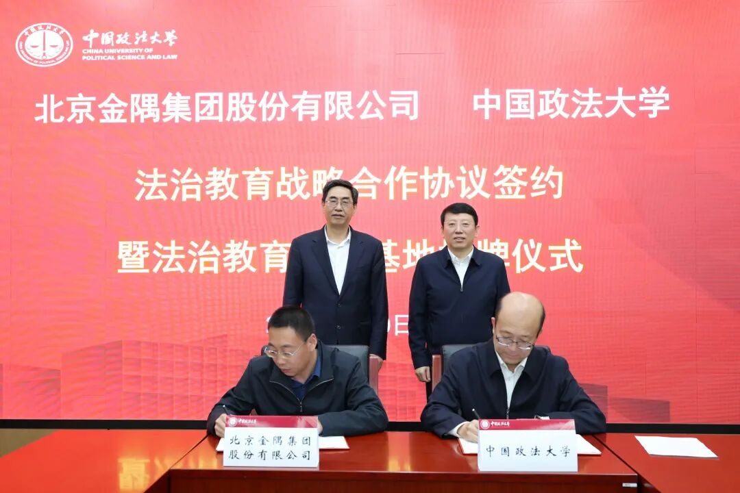 金隅集团与中国政法大学达成战略合作！  第2张