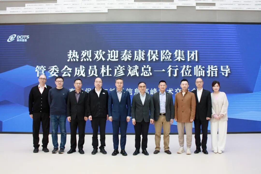 神州信息与泰康保险高峰技术交流会圆满举办，共启金融AI创新合作新篇  第2张