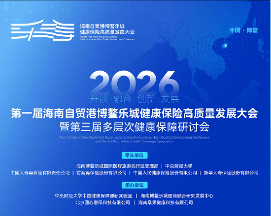 顶级阵容齐聚！乐城这场大会共探健康保险未来新生态，最新议程→  第1张