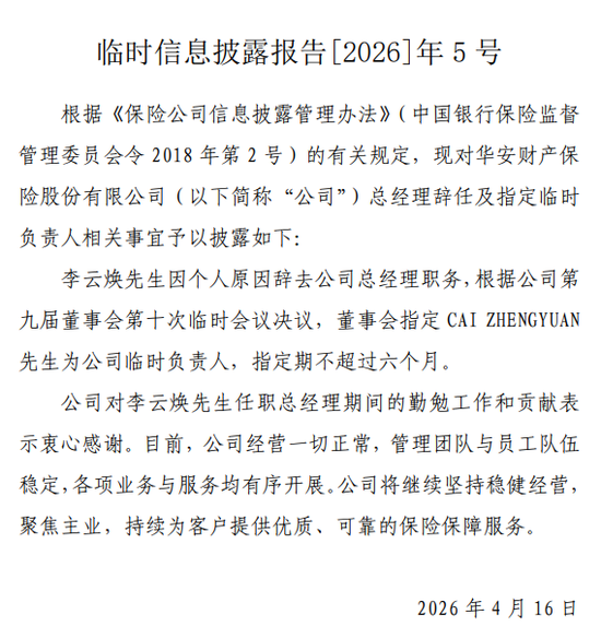 罚没超670万！华安财险“空降”临时负责人，李云焕“负荆”请辞？  第2张